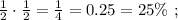 \frac{1}{2} \cdot \frac{1}{2} = \frac{1}{4} = 0.25 = 25 \% \ ;