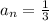 a_{n} = \frac{1}{3}