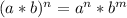 (a*b)^{n} = a^n*b^m