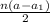 \frac{n(a-a_{1})}{2}