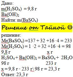 Масса соли, образовавшейся при нейтрализации избытком гидроксида бария раствора, содержащего 9,8 г с
