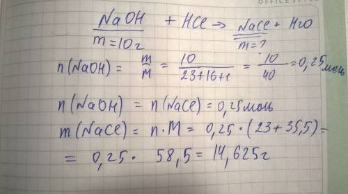 Сколько граммов хлорида натрия получится при взаимодействии 10 г гидроксида натрия с соляной кислото