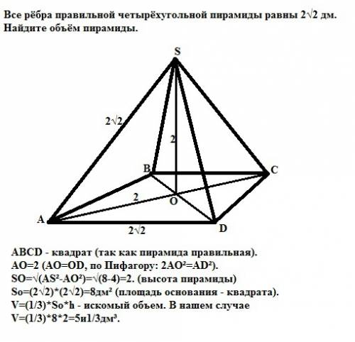 Все рёбра правильной четырёхугольной пирамиды равны 2√2 дм. найдите объём пирамиды.