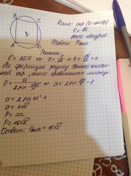 Длина окружности, описанной около квадрата, равно 8п см. найдите периметр квадрата.