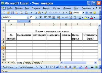 Создать таблицу в excei | наименование | кол-во | цена |сумма |