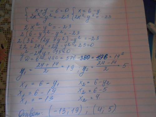 Решить систему уравнений х+у-6=0; 2х^2-у^2=-23