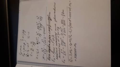 1)конькобежец массой 60 кг, имея начальную скорость 5 м/с, стал тормозить на льду, проехав до полной
