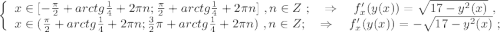 \left\{\begin{array}{l} x \in [ -\frac{ \pi }{2} + arctg{ \frac{1}{4} } + 2 \pi n ; \frac{ \pi }{2} + arctg{ \frac{1}{4} } + 2 \pi n ] \ , n \in Z \ ; \ \ \ \Rightarrow \ \ \ f'_x (y(x)) = \sqrt{ 17 - y^2 (x) } \ , \\ x \in ( \frac{ \pi }{2} + arctg{ \frac{1}{4} } + 2 \pi n ; \frac{3}{2} \pi + arctg{ \frac{1}{4} } + 2 \pi n ) \ , n \in Z ; \ \ \ \Rightarrow \ \ \ f'_x (y(x)) = -\sqrt{ 17 - y^2 (x) } \ ; \end{array}\right