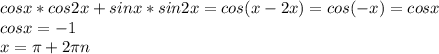 cosx*cos2x+sinx*sin2x=cos(x-2x)=cos(-x)=cosx\\cosx=-1\\x= \pi + 2\pi n