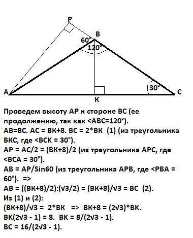 Дано: δabc(ab = bc) bk - медиана bk < ac на 8 см ∠abc = 120° найти: bc