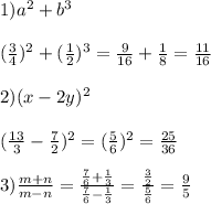 1) a^{2} + b^{3} \\\\ (\frac{3}{4})^{2} + (\frac{1}{2})^{3} = \frac{9}{16} + \frac{1}{8} = \frac{11}{16} \\ \\ 2) (x-2y)^{2} \\ \\ (\frac{13}{3}-\frac{7}{2}) ^{2} = (\frac{5}{6})^{2} = \frac{25}{36} \\ \\ 3) \frac{m+n}{m-n} = \frac{\frac{7}{6}+\frac{1}{3}}{\frac{7}{6}-\frac{1}{3}} = \frac{\frac{3}{2}}{\frac{5}{6}} = \frac{9}{5}