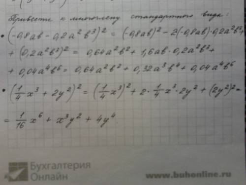 Кмногочлену стандартного вида выражение: ( -0,8ab-0,2a^2b^3)^2 (1\4x^3+2y^2)^2