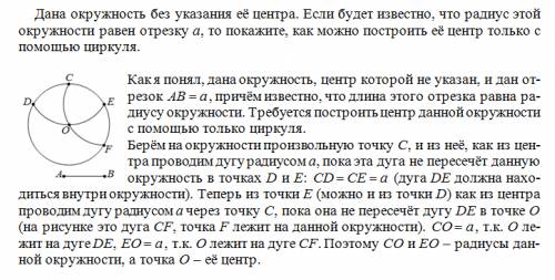 50 ! ! дана окружность без указания её центра. если будет известно, что радиус этой окружности равен