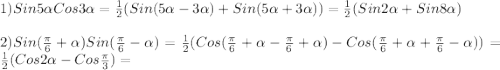 1)Sin5\alpha Cos3\alpha=\frac{1}{2}(Sin(5\alpha-3\alpha)+Sin(5\alpha+3\alpha))=\frac{1}{2}(Sin2\alpha+Sin8\alpha)\\\\2)Sin(\frac{\pi }{6}+\alpha)Sin(\frac{\pi }{6}-\alpha)=\frac{1}{2}(Cos(\frac{\pi }{6}+\alpha-\frac{\pi }{6}+\alpha) -Cos(\frac{\pi }{6}+\alpha+\frac{\pi }{6}-\alpha))=\frac{1}{2}(Cos2\alpha-Cos\frac{\pi }{3})=