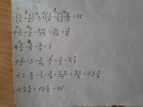 (3/4+1/6)•3+(5/6-1/2): 2/9 решите с действиями