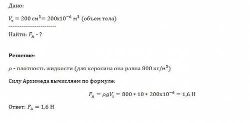 Определите архимедову силу, действующую на стальной шарик объемом 200 см в кубе, погруженний в керос
