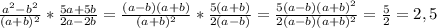 \frac{a^2-b^2}{(a+b)^2} * \frac{5a+5b}{2a-2b} = \frac{(a-b)(a+b)}{(a+b)^2}* \frac{5(a+b)}{2(a-b)}= \frac{5(a-b)(a+b)^2}{2(a-b)(a+b)^2}= \frac{5}{2}=2,5