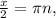 \frac{x}{2}= \pi n,