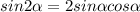 sin2 \alpha =2sin \alpha cos \alpha