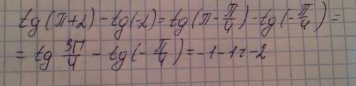 Выражения tg(п+a)-tg(-a) при а= - п/4