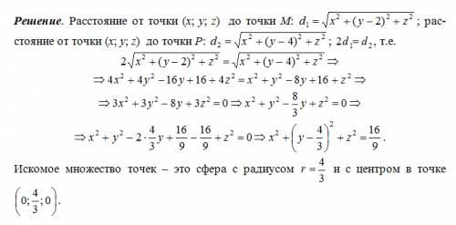 Найдите множество точек расположенных вдвое ближе в точке м(0; 2; 0) чем к точке р(0; 4; 0)