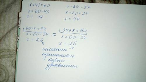 Выбери уровнение которые имеют одинаковые корни х + 43 = 60 х - 60 = 34 60-х=34 34 + х = 60