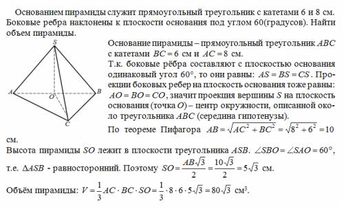 Основанием пирамиды служит прямоугольный треугольник с катетами 6 и 8 см. боковые ребра наклонены к