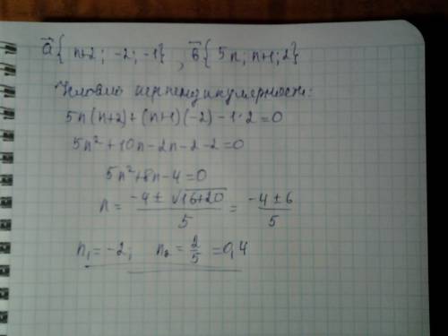 Плес при каком значении n векторы перпендикулярны a (n+2; -2; -1), b(5n; n+1; 2)