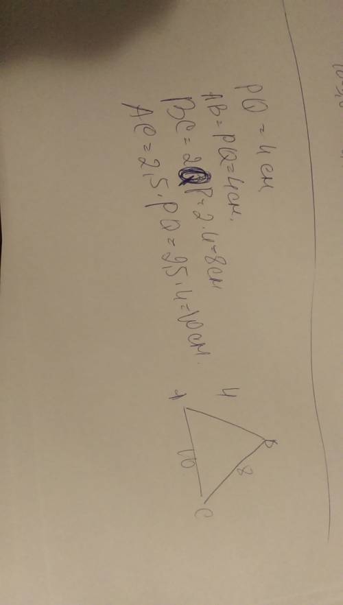 Постройте треугольник по 3 сторонам , если pq = 4cм , ab=pq, bc= в2р. больше pq, ас= в 2,5 р.больше