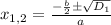 x_{1,2}= \frac{- \frac{b}{2}б \sqrt{D_1} }{a}