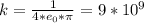 k= \frac{1}{4* e_{0}* \pi } =9* 10^{9}