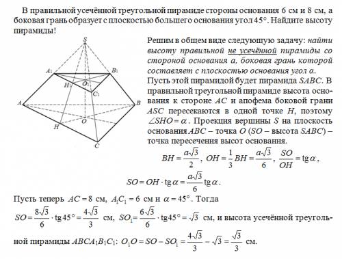 Собъяснениями решить правильной усечённой треугольной пирамиде стороны основания 6 см и 8 см,а боков