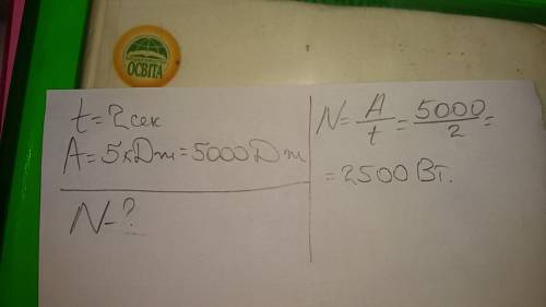 Штангист поднимает штангу ,совершает работу 5 кило.дж. за две секунды .вычеслите мощность