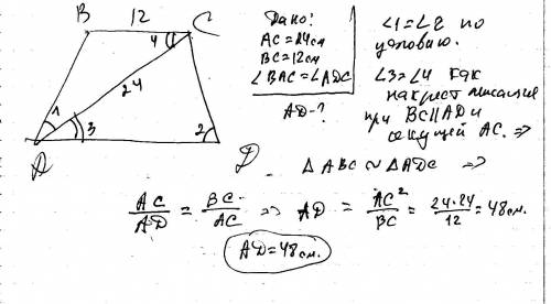 Втрапеции abcd основание bc=12 см, диагональ ac=24 см и уголbac= углуadc. найдите основание ad.
