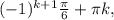 (-1)^{k+1} \frac{ \pi }{6}+ \pi k,