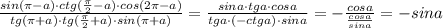 \frac{sin(\pi -a)\cdot ctg(\frac{\pi}{2}-a)\cdot cos(2\pi -a)}{tg(\pi +a)\cdot tg(\frac{\pi }{2}+a)\cdot sin(\pi +a)}= \frac{sina\cdot tga\cdot cosa}{tga\cdot (-ctga)\cdot sina} =-\frac{cosa}{\frac{cosa}{sina}}=-sina