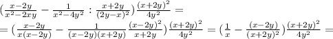 ( \frac{x-2y}{x^2-2xy}- \frac{1}{x^2-4y^2}: \frac{x+2y}{(2y-x)^2} ) \frac{(x+2y)^2}{4y^2}= \\ =( \frac{x-2y}{x(x-2y)}- \frac{1}{(x-2y)(x+2y)} \frac{(x-2y)^2}{x+2y} ) \frac{(x+2y)^2}{4y^2}= ( \frac{1}{x}- \frac{(x-2y)}{(x+2y)^2} ) \frac{(x+2y)^2}{4y^2}=