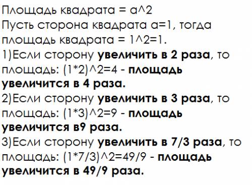 Как изменится площадь квадрата если его сторону увеличить в 2 раза? в 3 раза? в 2 целых одна третья