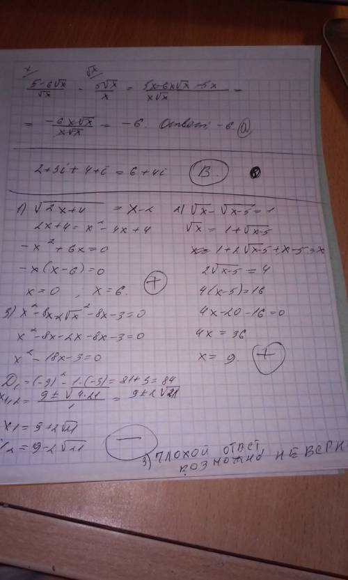 Решить уравнение: 1) √2x+4=x-2 2) √x - √x-5 = 1 3) x^2 - 8x - 2√x^2 - 8x - 3 = 0