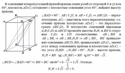 Восновании четырехугольной прямой призмы лежит ромб со стороной 6 и углом 60, плоскость ad1c1 состав