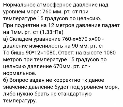 На какой высоте над уровнем моря нормальным можно считать атмосферное давление,равное: а)670мм; б790