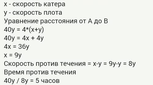 Плот от пункта а до пункта в влывет 40 ч, а катер -4 ч.сколько времени катер плывёт от в до а?