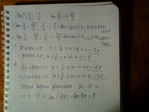 Решить! найдите cos(8t), где t наибольшее отрицательное решение уравнения cos^2(x/4)=1/2