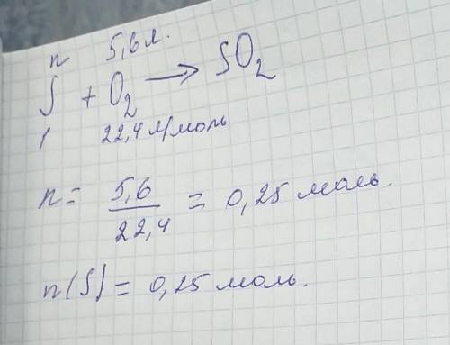 На спалювання сірки витратилось 5,6 л кисню. обчисліть кількість речовини сірки, що згоріла.