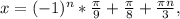 x=(-1) ^{n} * \frac{ \pi }{9} + \frac{ \pi }{8} + \frac{ \pi n}{3} ,