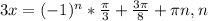 3x=(-1) ^{n} * \frac{ \pi }{3}+ \frac{3 \pi }{8} + \pi n, n