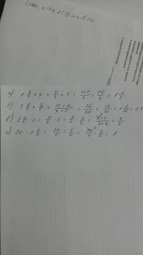 А) 1 целая 1/3•4=? б) 3 целая 1/4•2/5=? в) 2целых 1/4: 3=? г) 20 целых : 2 целых 1/2 ps: распешите