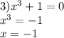 3)x^{3} +1=0 \\ x^{3} =-1 \\ x=-1