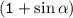 \tt (1+\sin\alpha )