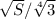 \sqrt{S} / \sqrt[4]{3}